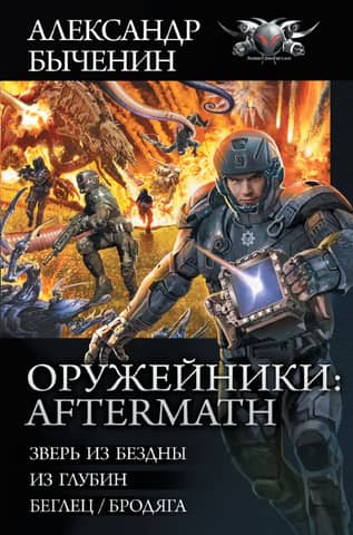 The Gunsmiths: Aftermath: Beast from the Abyss. From the Depths. Fugitive/Roamer