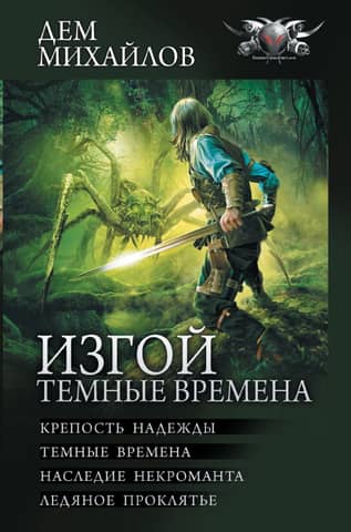 Outcast: Dark Times: Hope's Fortress: Dark Times: Legacy of the Necromancer: Ice Curse