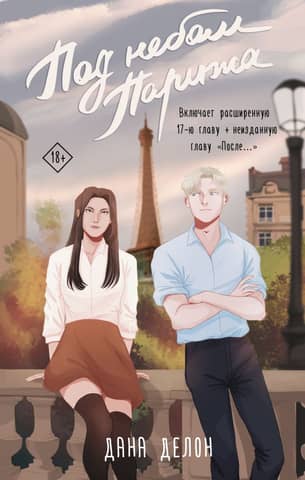 Under the Parisian sky