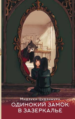 The Lonely Castle Through the Looking Glass