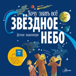 Starry Sky: A Children's Encyclopedia