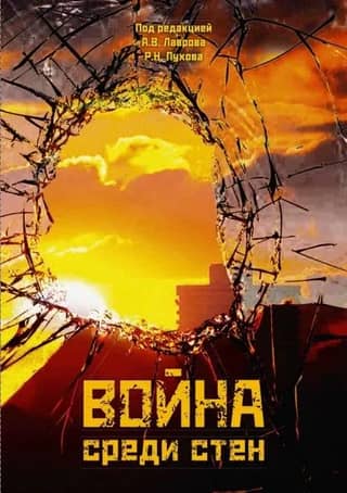 War among the walls