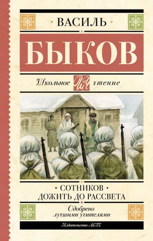 Sotnikov. Live to See the Dawn