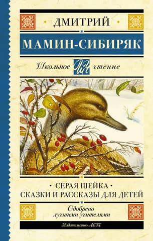 Gray Neck. Fairy tales and stories for children