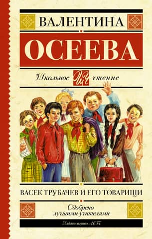 Vasek Trubachev and his comrades