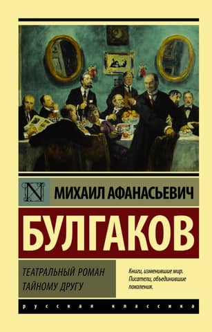 A Theatrical Novel. To a Secret Friend