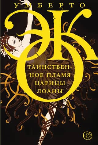 The Mysterious Flame of Queen Loana