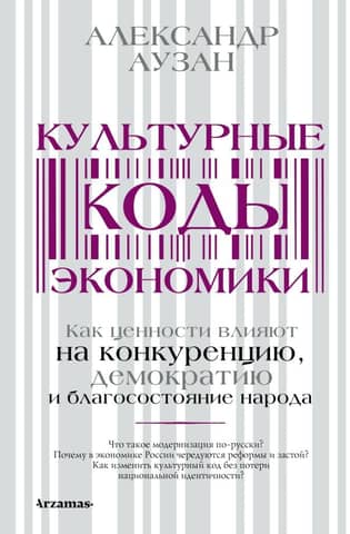 Cultural codes of economics
