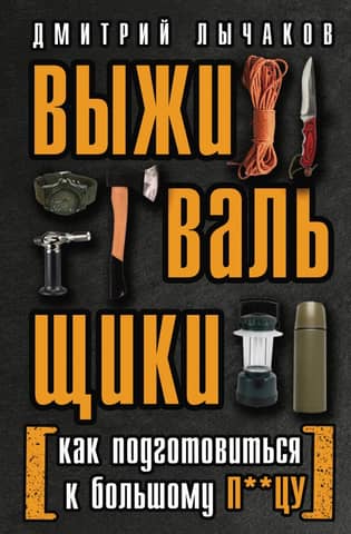 Survivalists, or How to Prepare for the Big F**k