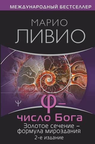 φ is the Number of God. The Golden Ratio is the formula of the universe.
