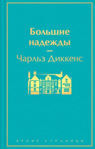 Great Expectations