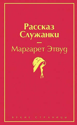 The Handmaid's Tale