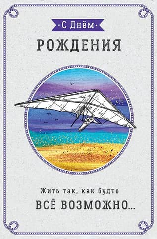 Postcard. Happy Birthday! Live as if anything is possible… Hang glider