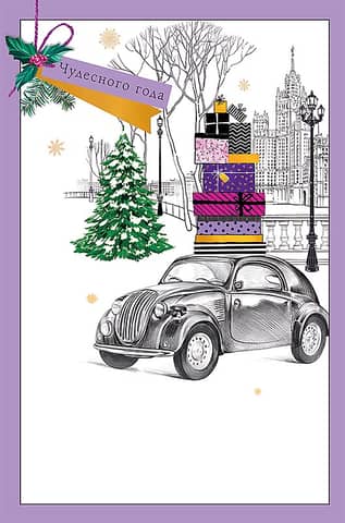 Postcard. Have a wonderful year! A car with gifts.