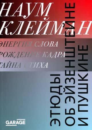 Studies on Eisenstein and Pushkin