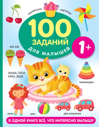 100 tasks for kids 1+