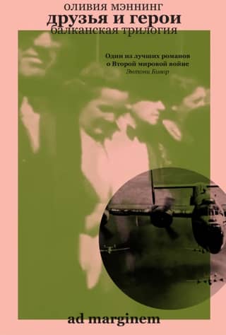 The Balkan Trilogy. Book 3: Friends and Heroes