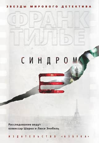 Syndrome E