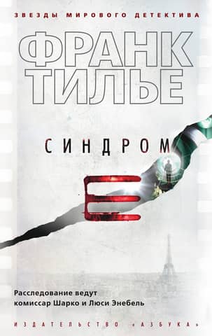 Syndrome E