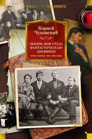 "My Life Has Become Fantastic." Diaries. Book One. 1901-1929