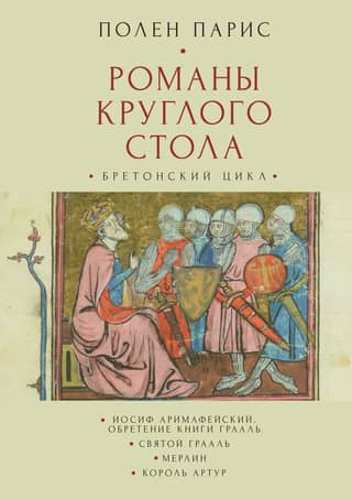 Round Table Novels. Breton Cycle