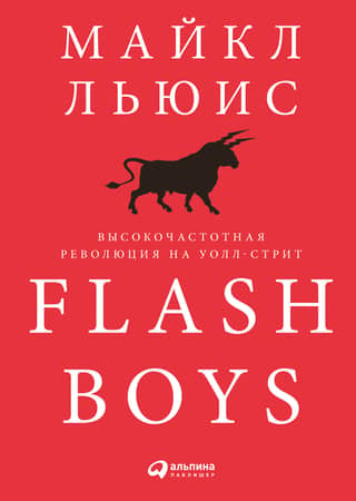 Flash Boys: High-Frequency Revolution on Wall Street