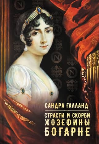The Passions and Sorrows of Josephine de Beauharnais