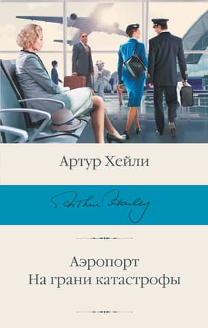 Airport. On the brink of disaster.