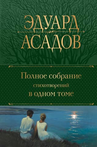 A complete collection of poems in one volume