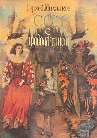 A Dream with a Continuation. A Fairy Tale