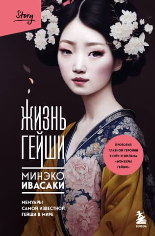 Life of a Geisha: Memoirs of the World's Most Famous Geisha