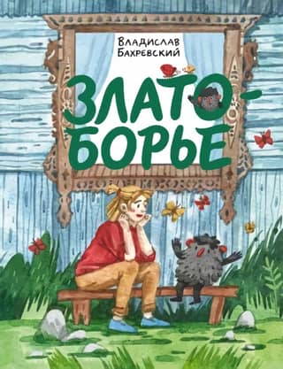 Zlatoborye