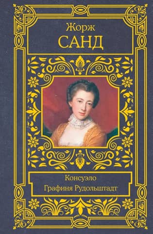 Consuelo. Countess of Rudolstadt
