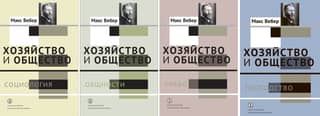 Economy and Society: Essays on Understanding Sociology. In 4 volumes