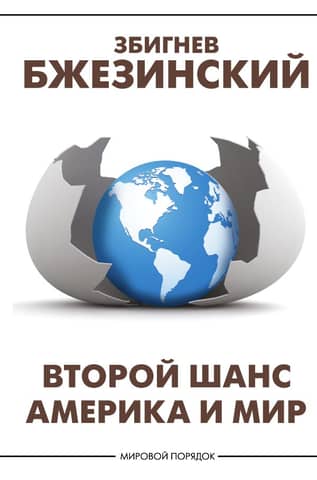 Second Chance: America and the World