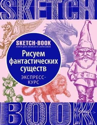 Sketchbook. Drawing Fantasy Creatures. A Visual Crash Course in Drawing