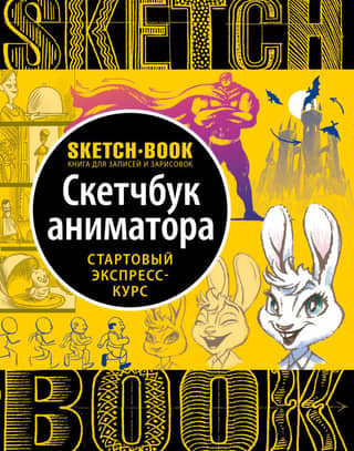 Sketchbook. Animator's Sketchbook. A Quick Start Course