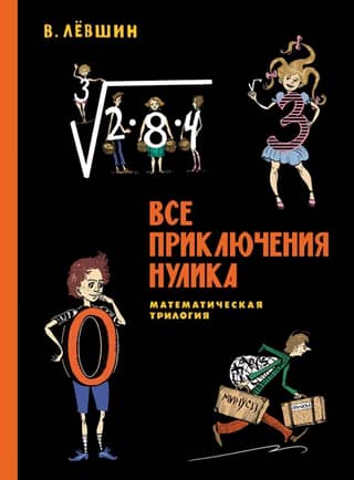 All the Adventures of Nulik. The Mathematical Trilogy