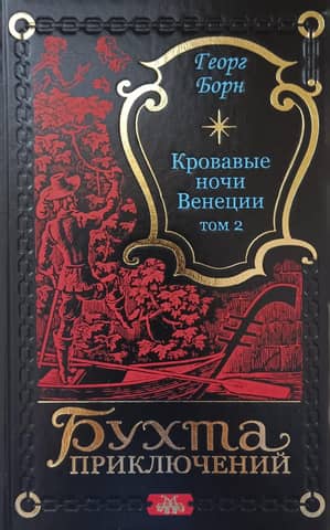 Bloody Nights of Venice. Volume 2