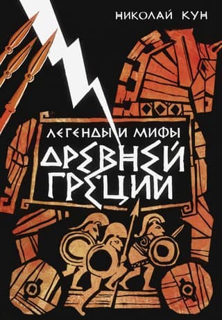 Legends and myths of Ancient Greece