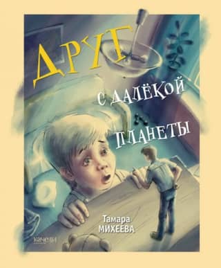 Draugs no tālas planētas