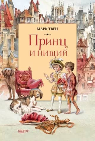 The Prince and the Pauper