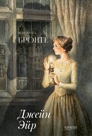 Jane Eyre
