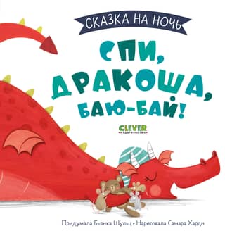 Sleep, Dracosha, bye-bye!