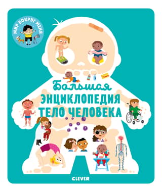 The Great Encyclopedia: The Human Body