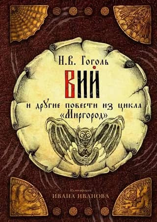 Viy and other stories from the Mirgorod cycle