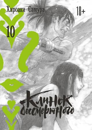 Blade of the Immortal. Volume 10
