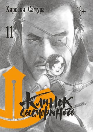 Blade of the Immortal. Volume 11