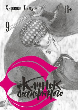Blade of the Immortal. Volume 9