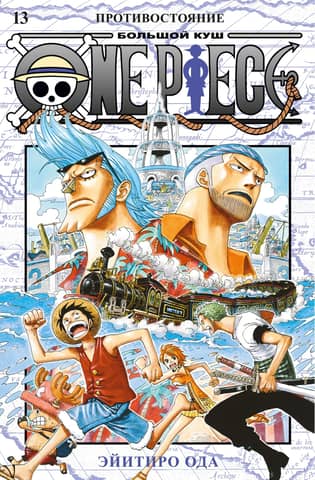 One Piece: The Big Win: Book 13: The Confrontation